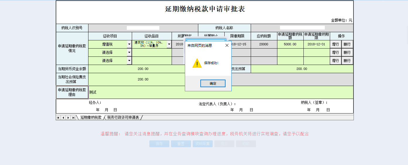 保存河南省電子稅務(wù)局變更稅務(wù)行政許可申請信息