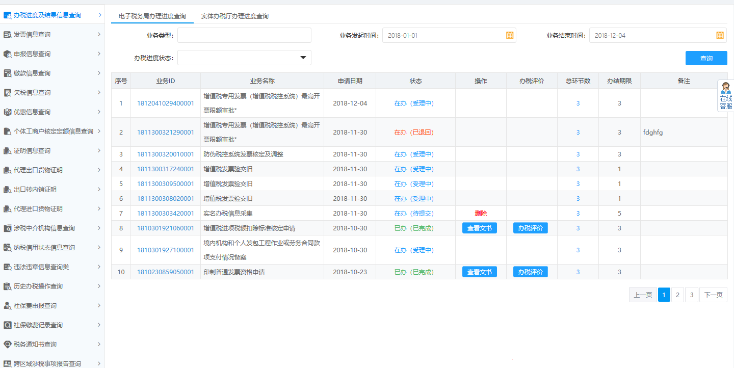 河南省電子稅務(wù)局辦稅進(jìn)度及結(jié)果信息查詢