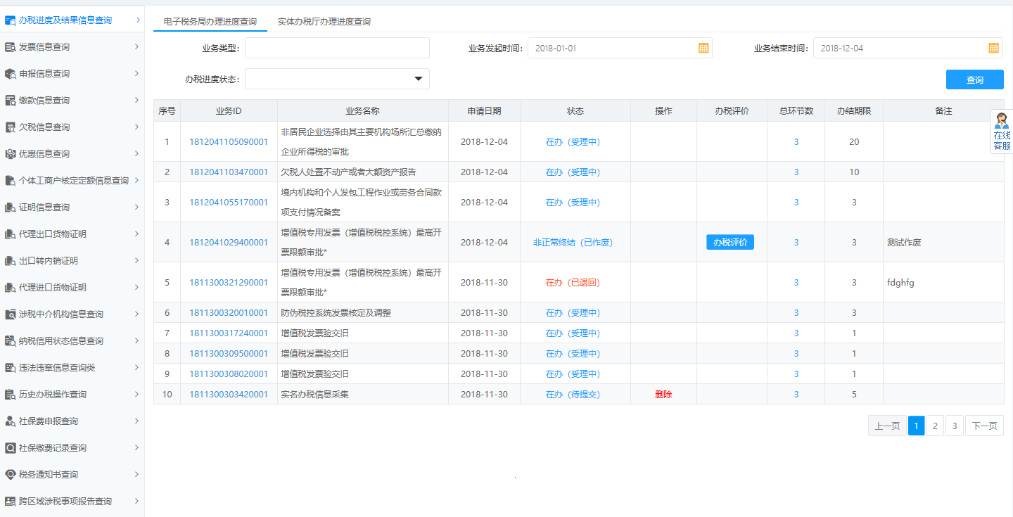 頁面跳轉(zhuǎn)至辦稅進(jìn)度及結(jié)果信息查詢