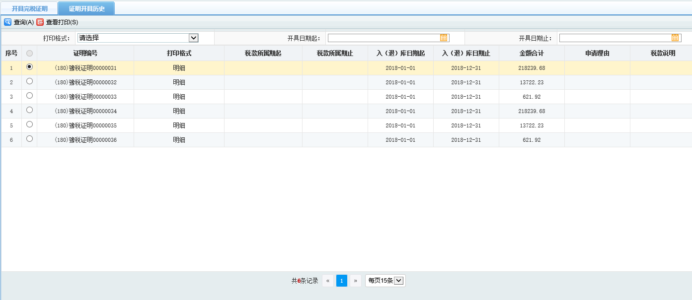 河南省電子稅務(wù)局歷史辦稅操作查詢