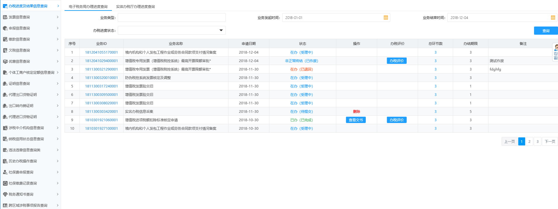 頁面跳轉(zhuǎn)至辦稅進度及結(jié)果信息查詢