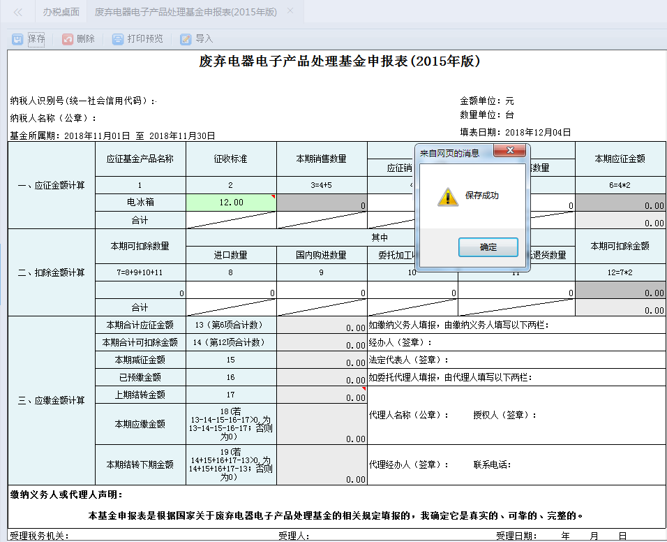 點擊申報按鈕申報成功后頁面會提示“申報成功”