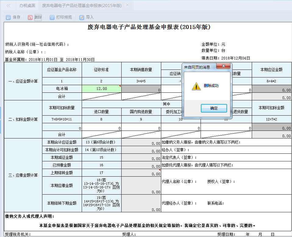 點擊【作廢】按鈕進(jìn)行刪除此次的申報記錄