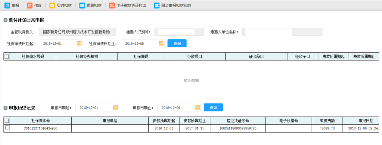 點擊【同步申報扣款狀態(tài)】