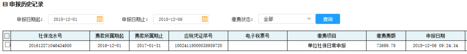 在申報歷史記錄中輸入申報日期起止點擊查詢即可得到已經申報成功的記錄