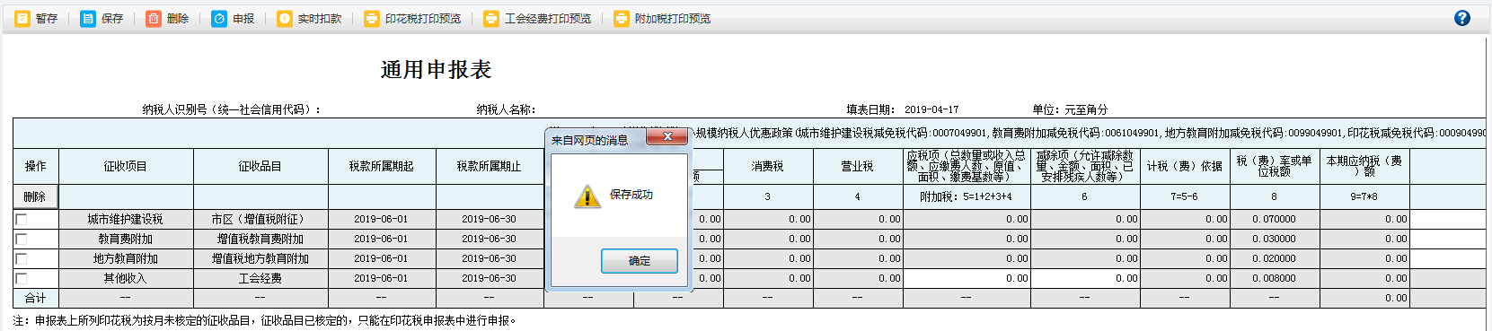 河南省電子稅務(wù)局車船稅代收代繳報告表信息保存