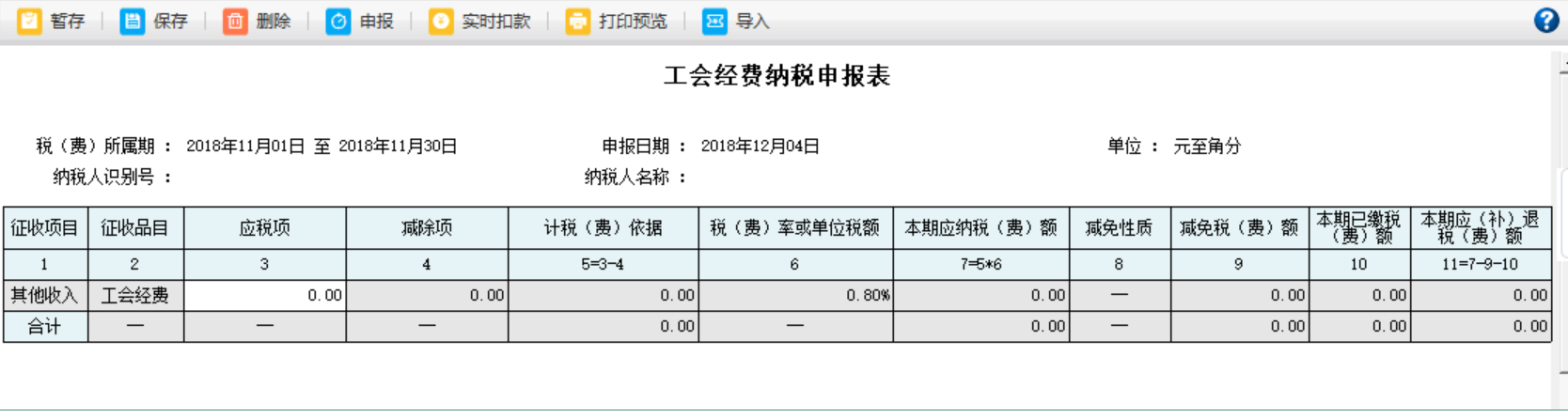 河南省電子稅務局工會經(jīng)費納稅申報表內(nèi)容刪除