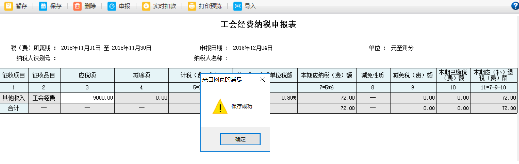 河南省電子稅務局申報完成