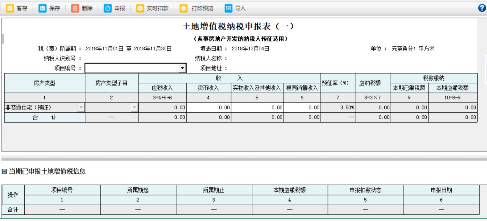 填寫河南省電子稅務(wù)局土地增值稅納稅申報(bào)表