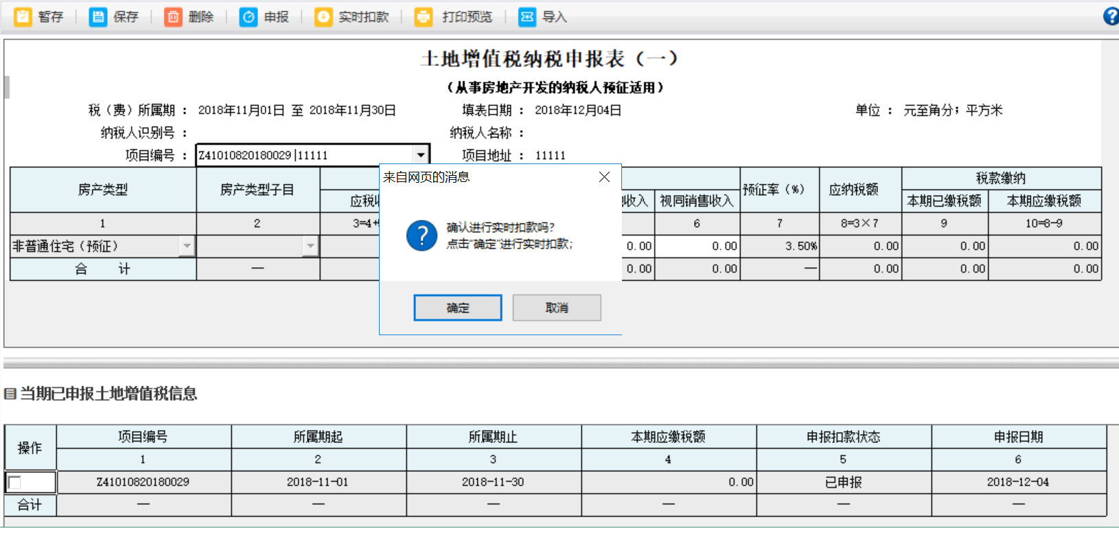 勾選當(dāng)期以申報(bào)土地增值稅信息中的申報(bào)信息