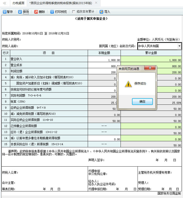 填寫居民企業(yè)所得稅季度納稅申報(bào)表信息