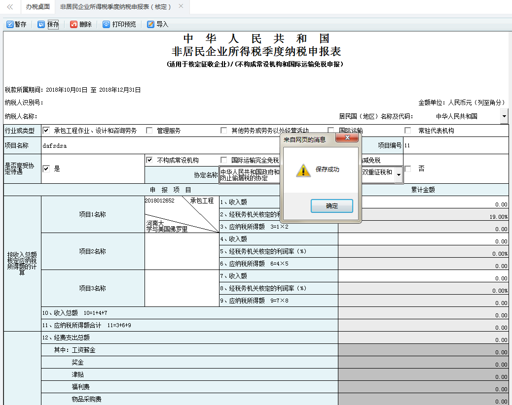 填寫非居民企業(yè)所得稅季度納稅申報(bào)表信息