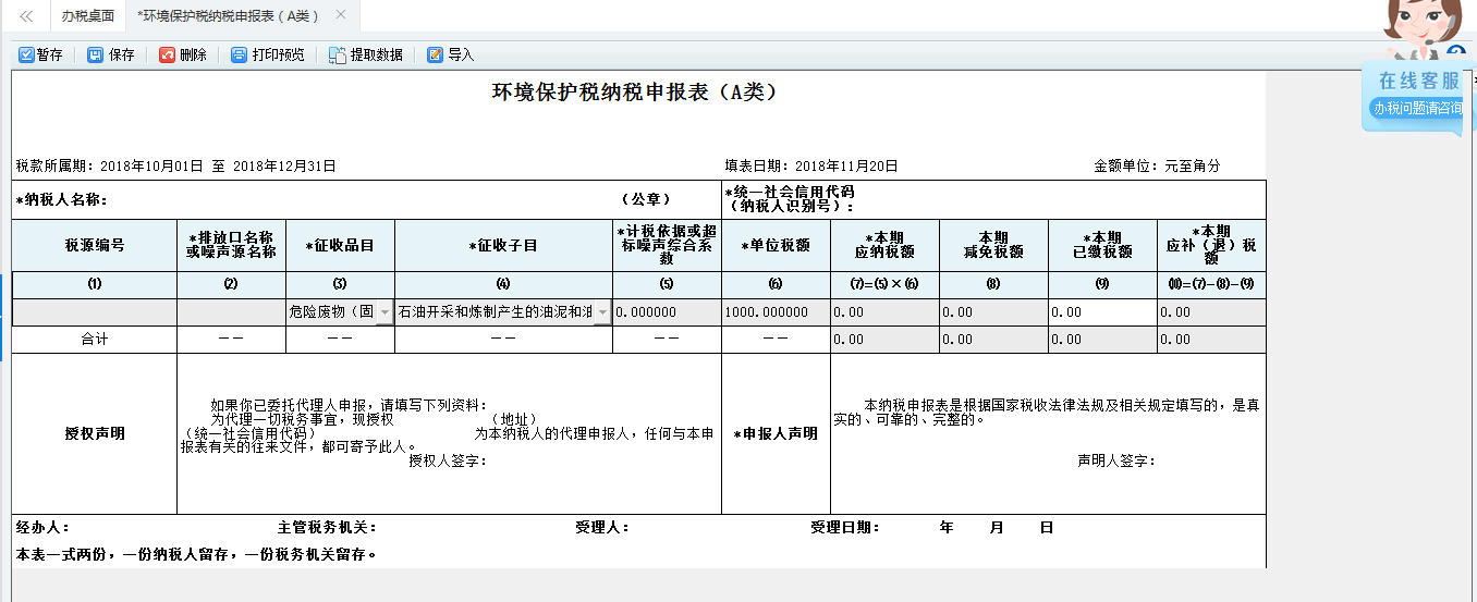 填寫河南省電子稅務(wù)局環(huán)境保護(hù)稅申報(bào)信息表