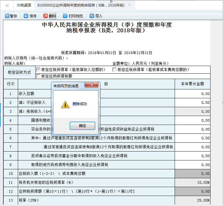 河南省電子稅務局居民企業(yè)（核定征收）企業(yè)所得稅年度申報表申報表保存