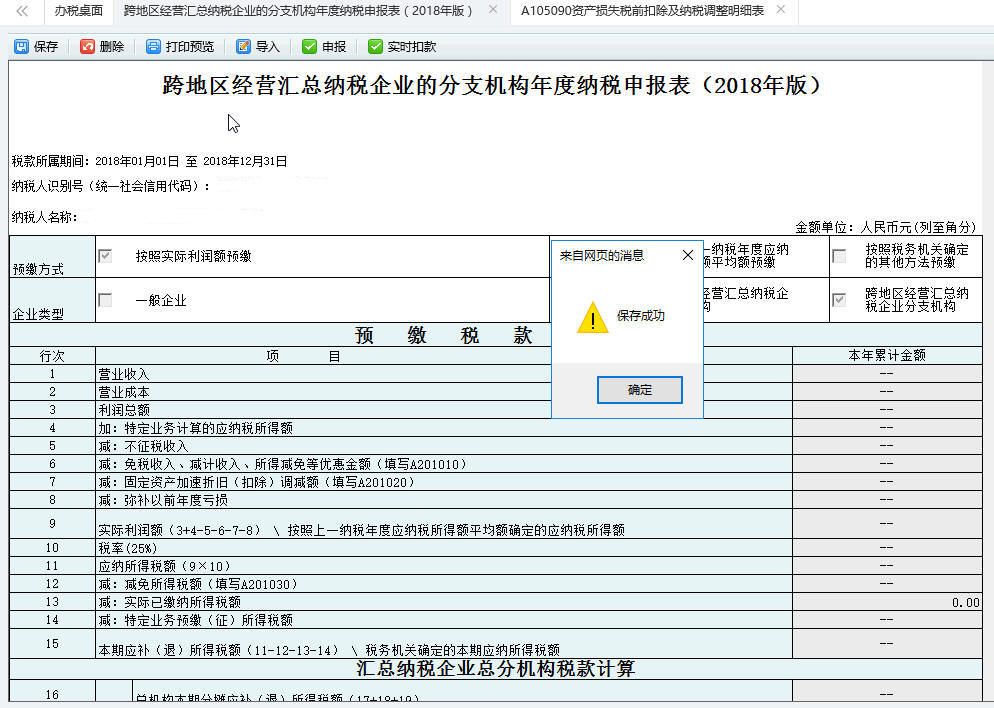 跨地區(qū)經(jīng)營(yíng)匯總納稅企業(yè)的分支機(jī)構(gòu)年度納稅申報(bào)表（208年版