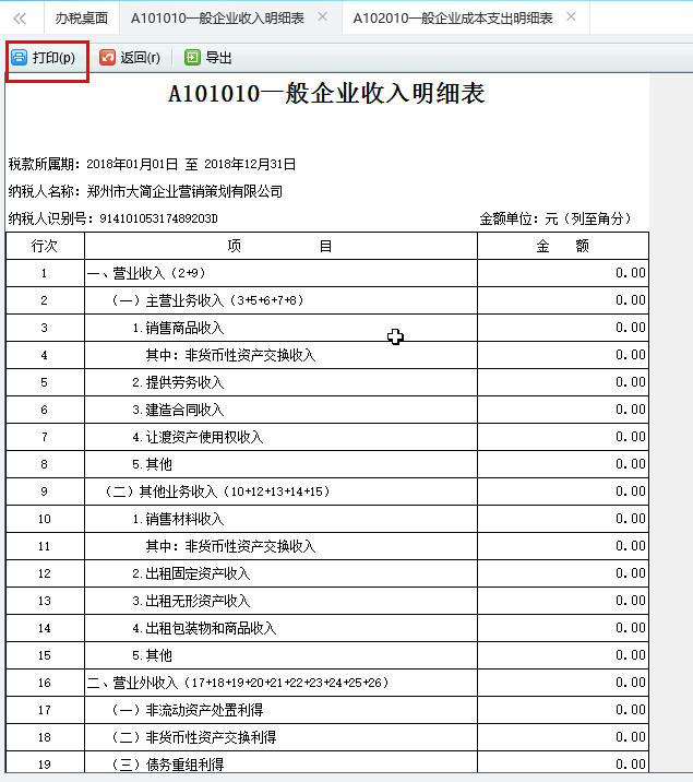 河南省A101010一般企業(yè)收入明細(xì)表打印預(yù)覽頁面