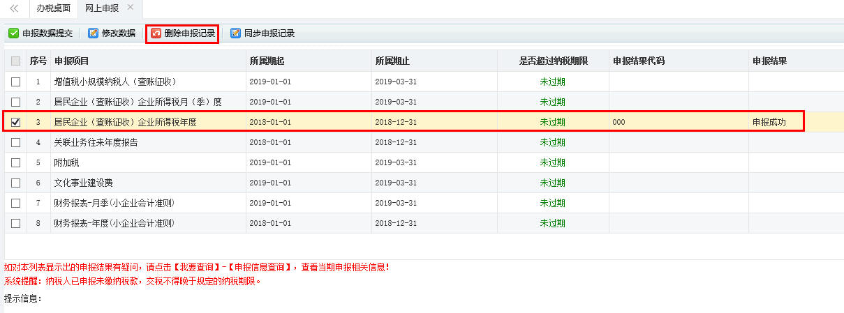 A101010一般企業(yè)收入明細(xì)表申報(bào)數(shù)據(jù)提交