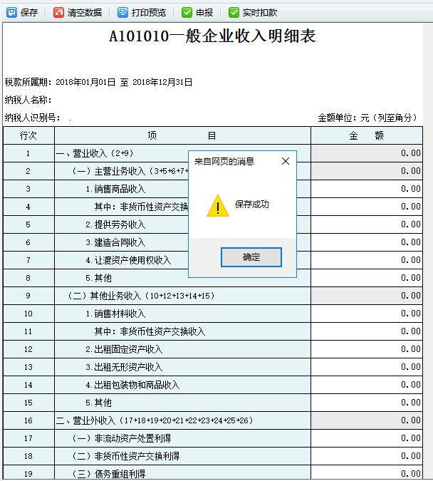 填寫A101010一般企業(yè)收入明細(xì)表