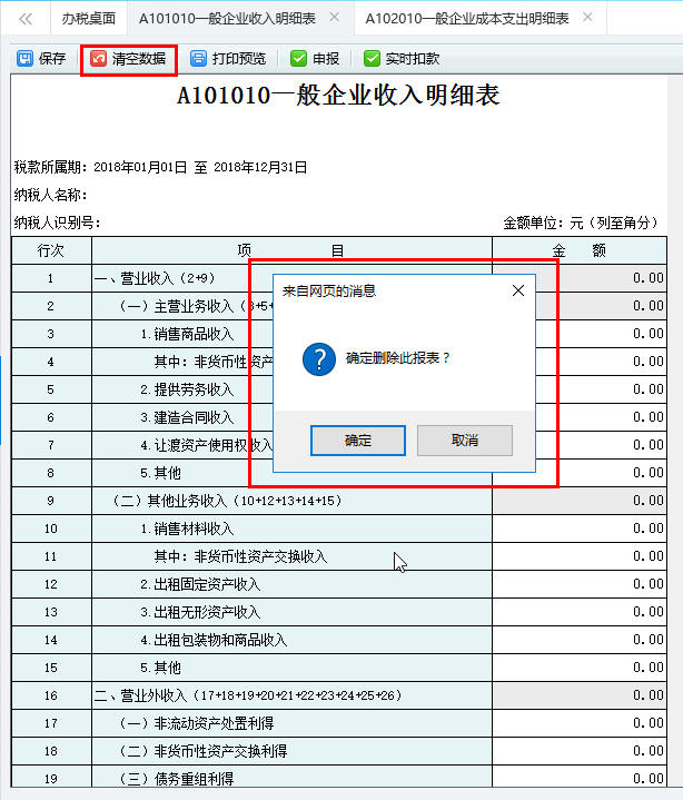 保存A101010一般企業(yè)收入明細(xì)表