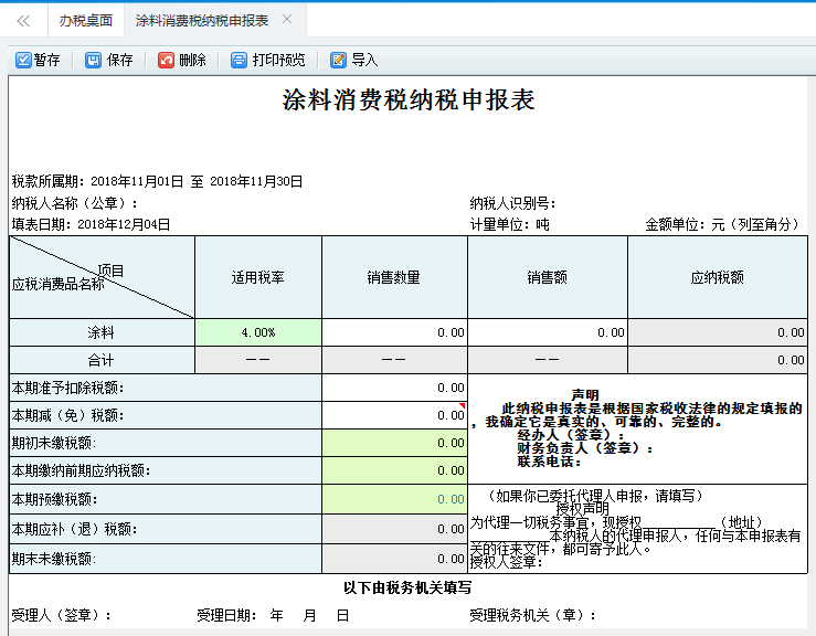 打開【涂料消費(fèi)稅納稅申報(bào)表】，填寫表單