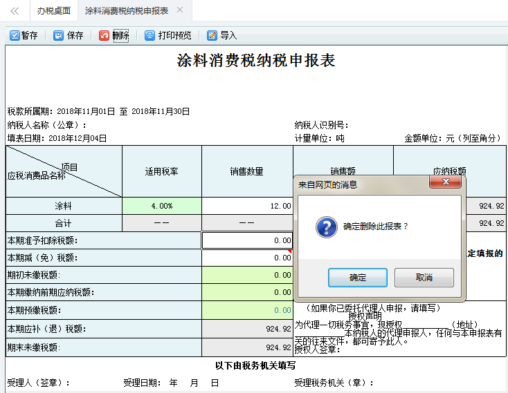 涂料消費(fèi)稅納稅申報(bào)表填寫信息刪除