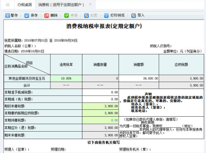 打開【消費(fèi)稅納稅申報(bào)表（定期定額戶）】，填寫表單