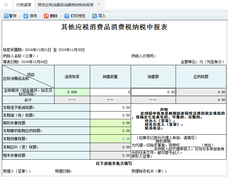 打開【其他應(yīng)稅消費(fèi)品消費(fèi)稅納稅申報(bào)表】，填寫表單