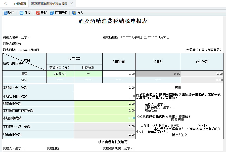 打開【酒及酒精消費稅納稅申報表】，填寫表單