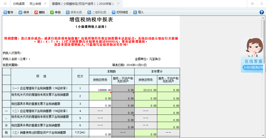 打開【增值稅（小規(guī)模核定征收/雙定戶適用）（2016年版）】，填寫表單