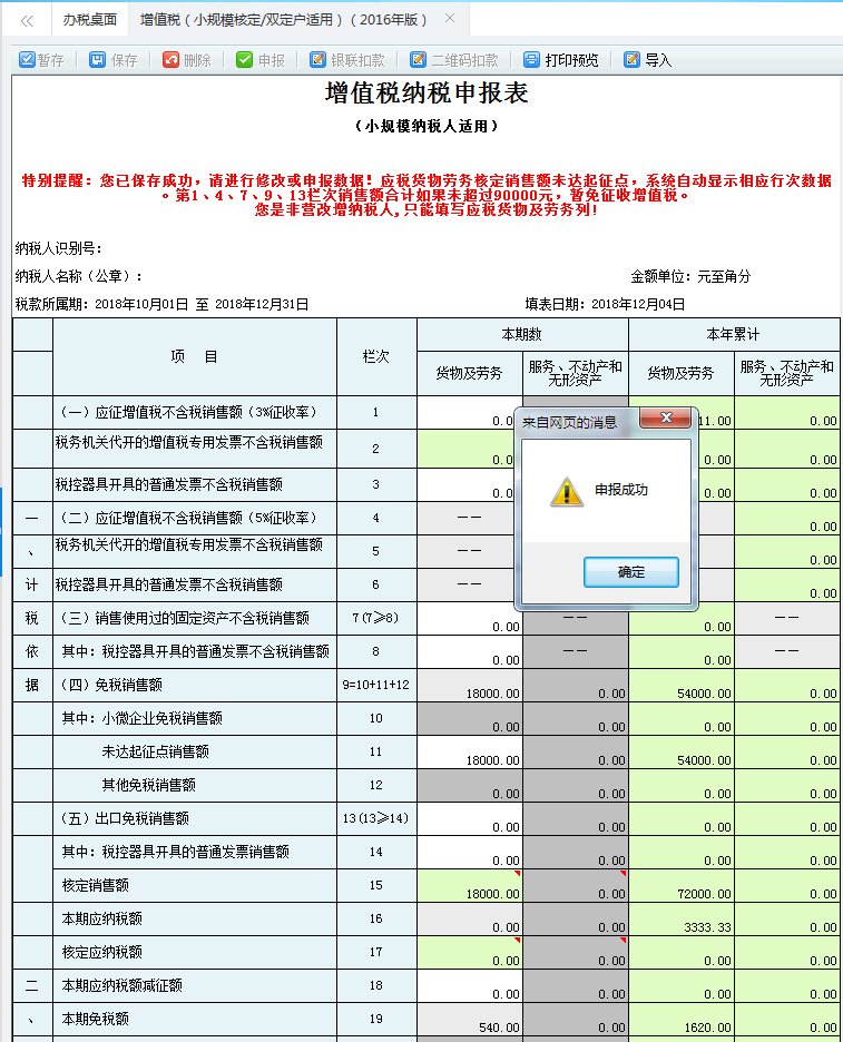 點擊【確定】按鈕，即申報成功