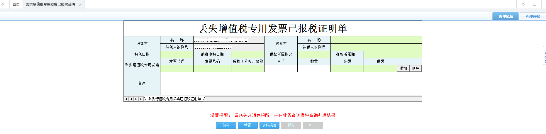 打開【丟失增值稅專用發(fā)票已報稅證明單】，填寫表單