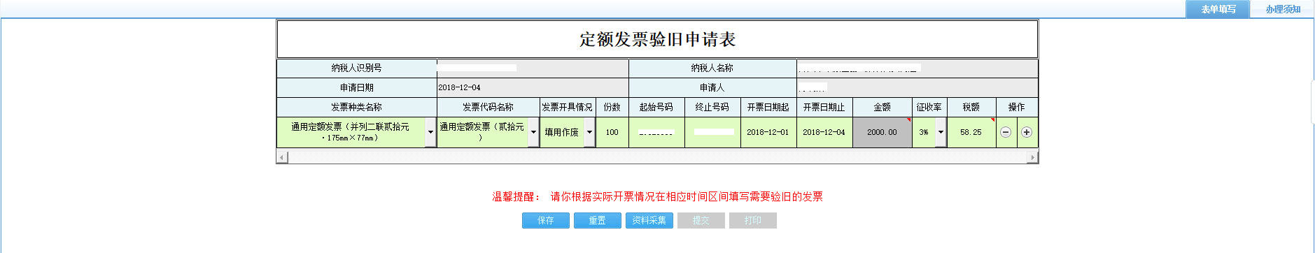 打開【定額發(fā)票驗(yàn)舊申請(qǐng)表】，填寫表單