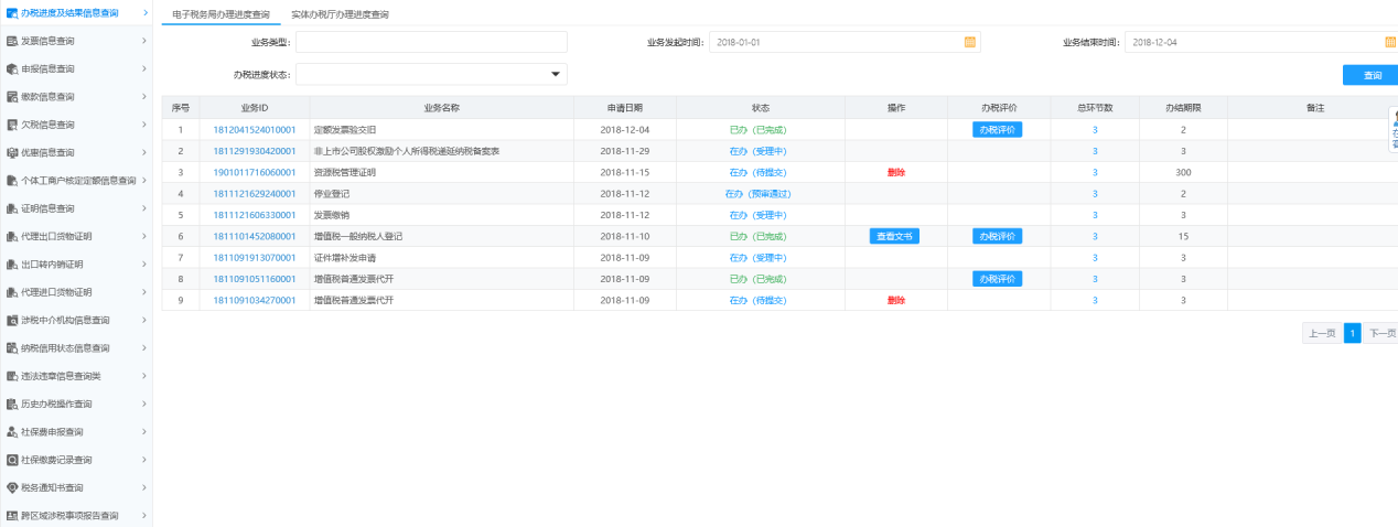 辦稅進(jìn)度及結(jié)果信息查詢