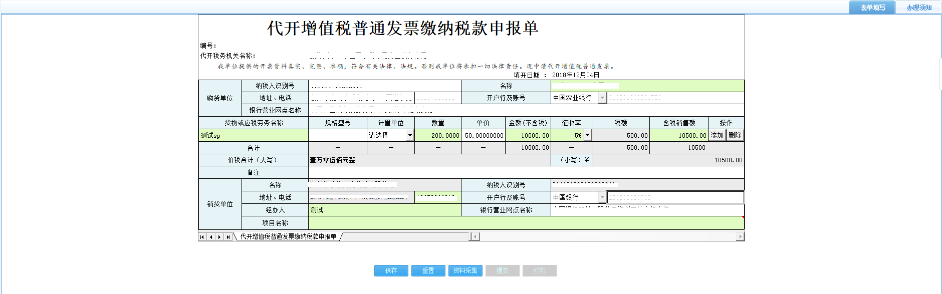 填寫代開(kāi)增值稅普通發(fā)票繳納稅款申報(bào)單信息