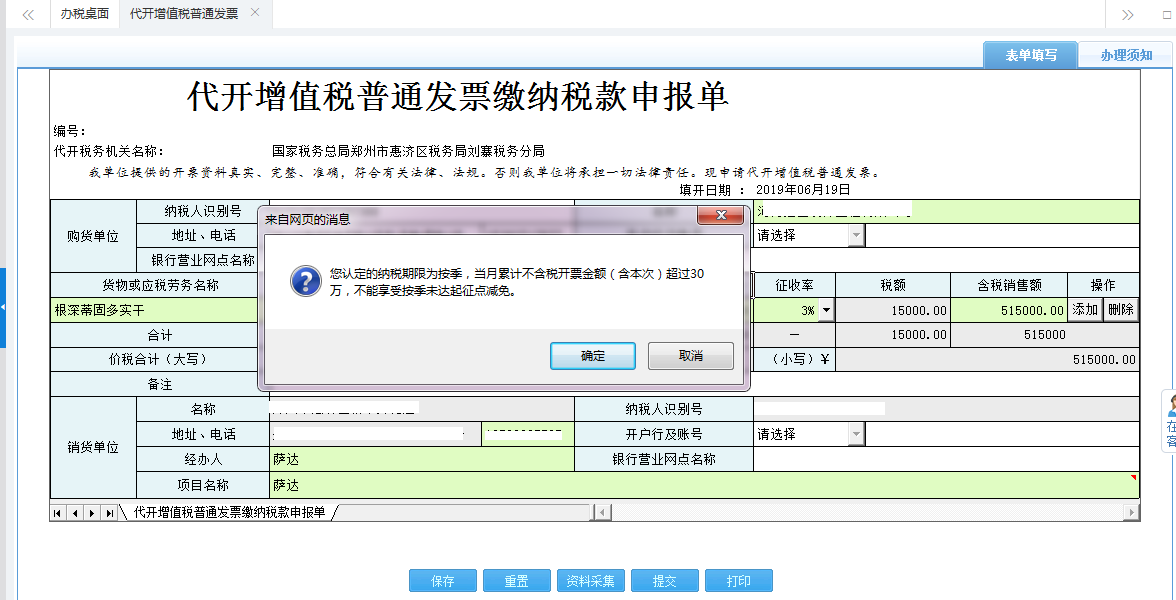 保存代開(kāi)增值稅普通發(fā)票繳納稅款申報(bào)單信息