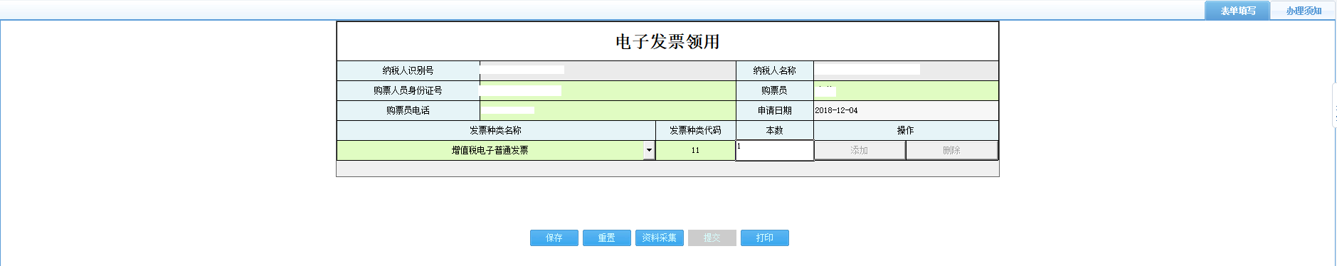 打開【電子發(fā)票領用】，填寫表單