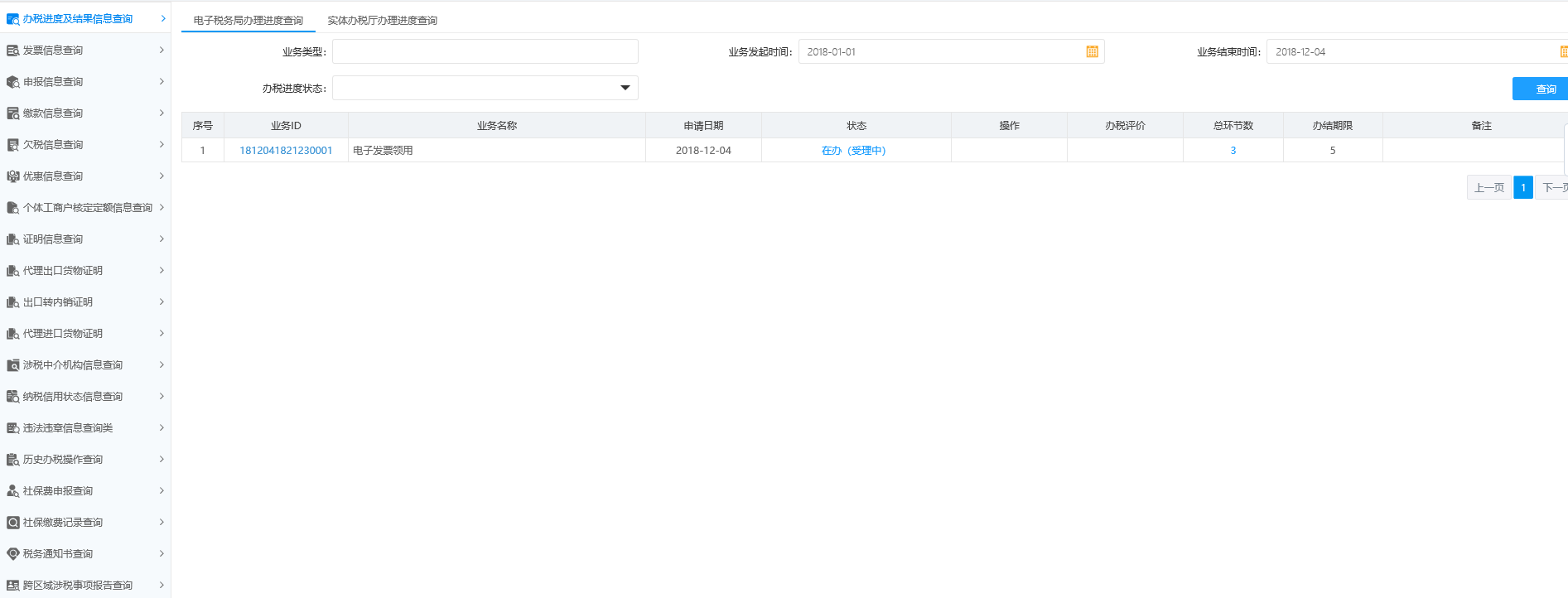 辦稅進度及結果信息查詢