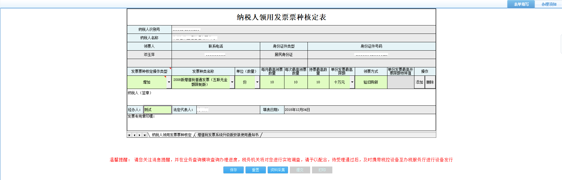 打開【納稅人領用發(fā)票票種核定表】，填寫表單