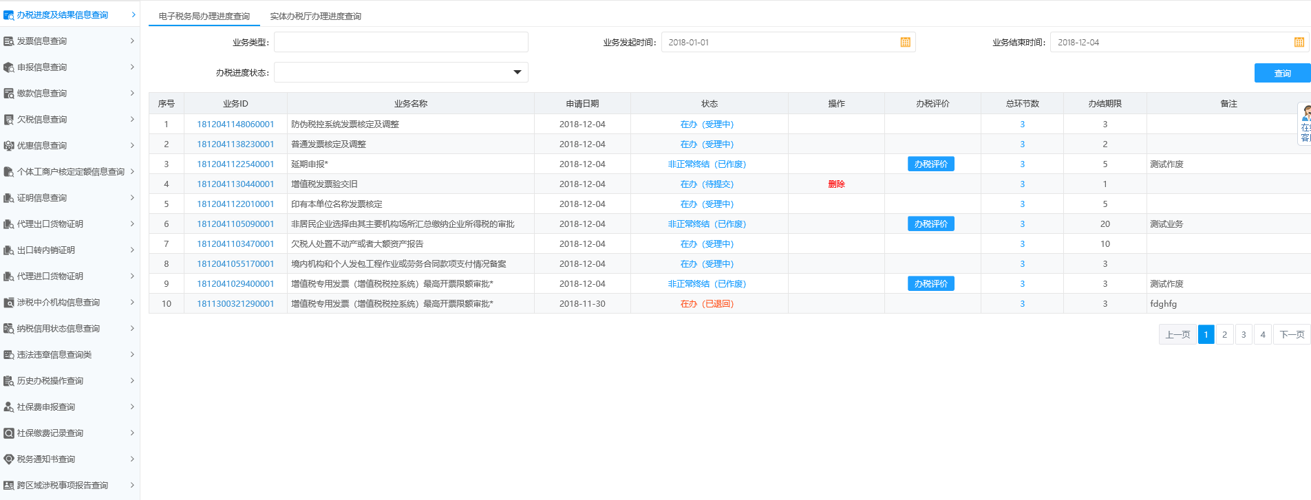 辦稅進度及結果信息查詢