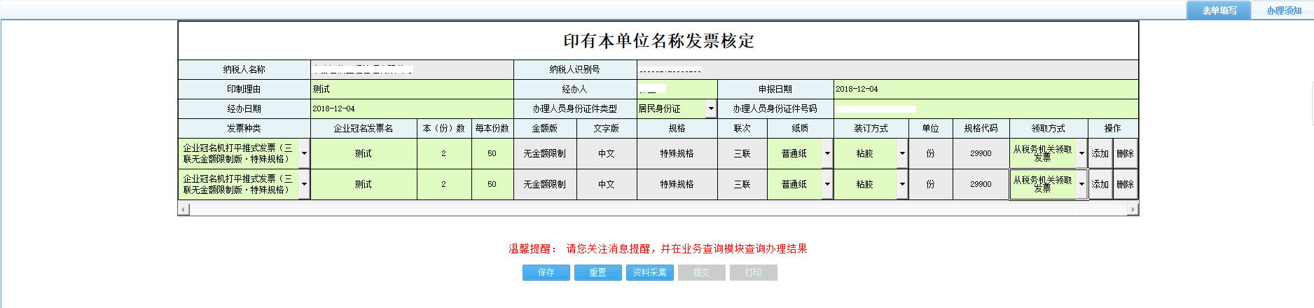 打開【印有本單位名稱發(fā)票核定】，填寫表單