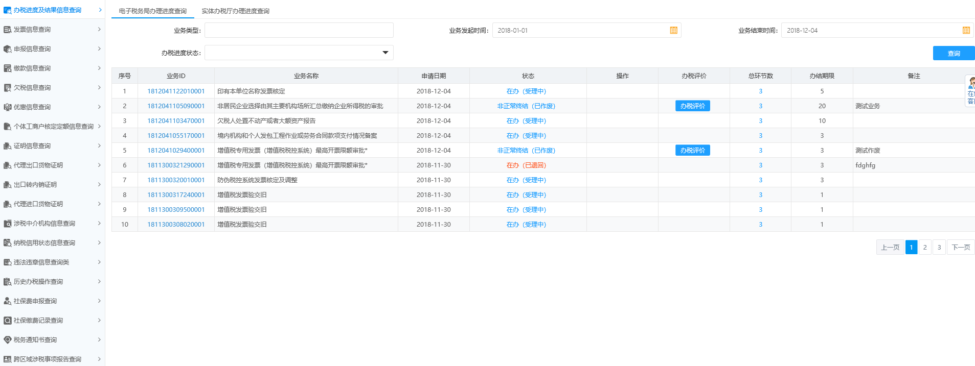 辦稅進度及結(jié)果信息查詢