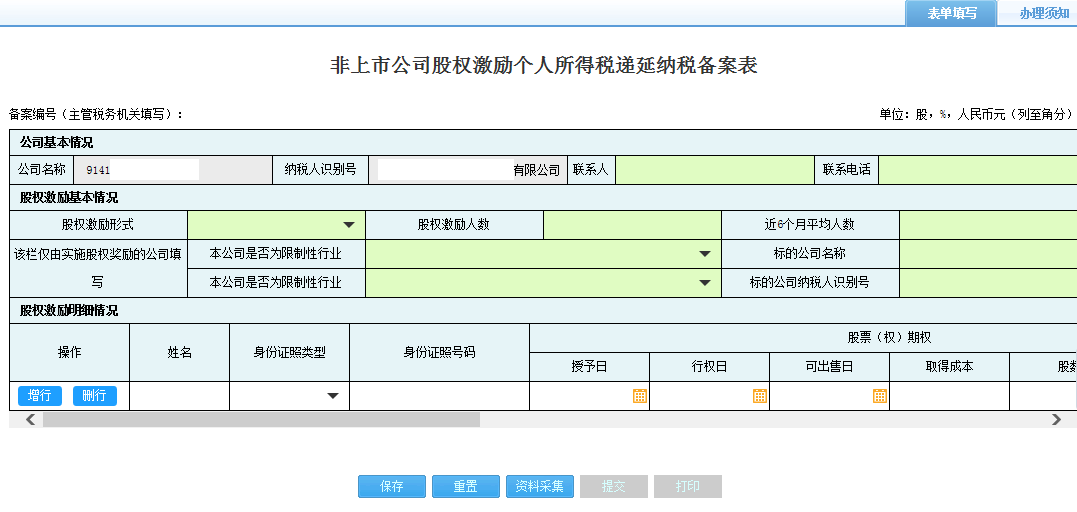 打開(kāi)【非上市公司股權(quán)激勵(lì)個(gè)人所得稅遞延納稅備案】，填寫(xiě)表單