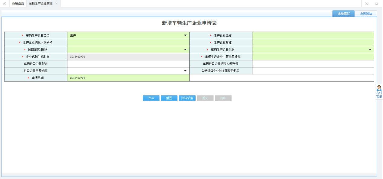 打開(kāi)【新增車(chē)輛生產(chǎn)企業(yè)申請(qǐng)表】，填寫(xiě)表單