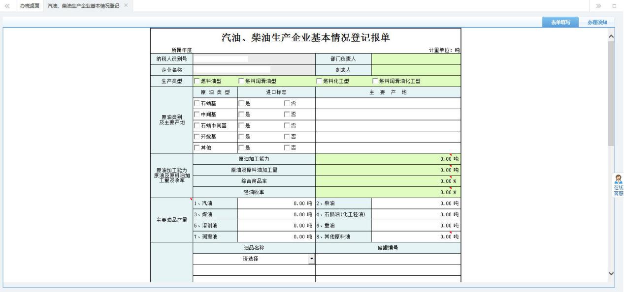 打開【汽車、柴油生產(chǎn)企業(yè)基本情況登記報(bào)單】，填寫表單