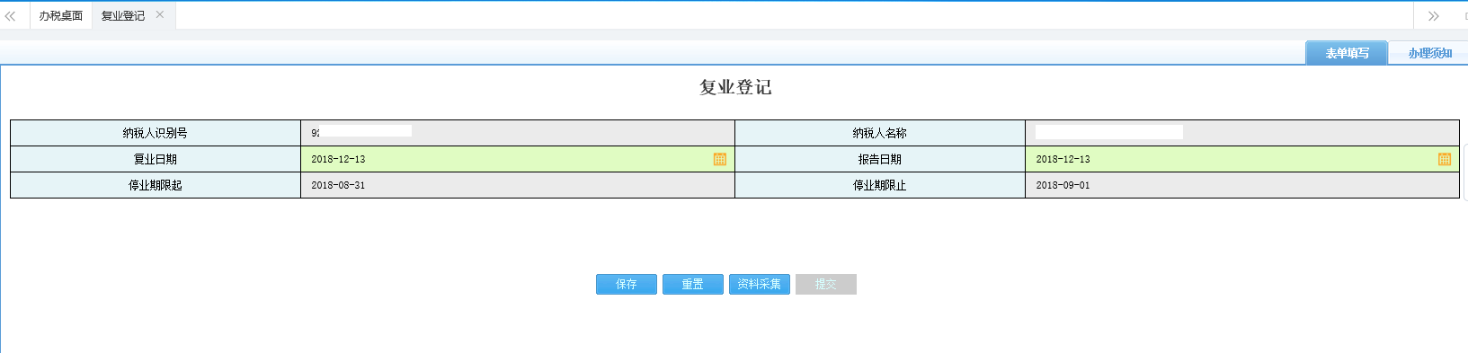 填寫(xiě)復(fù)業(yè)登記