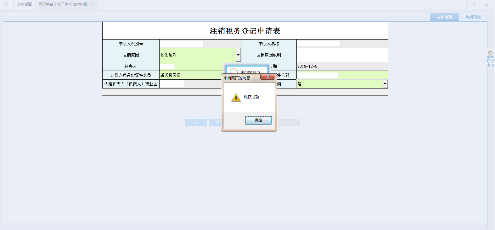 保存注銷稅務(wù)登記申請(qǐng)表