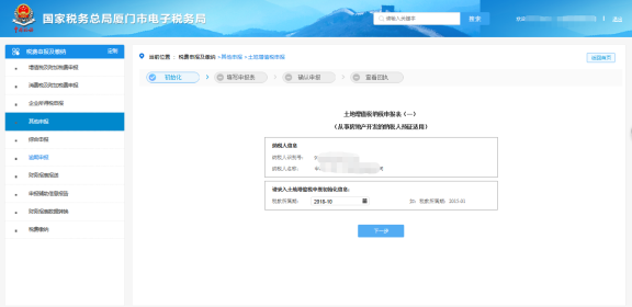 廈門(mén)市電子稅務(wù)局土地增值稅申報(bào)