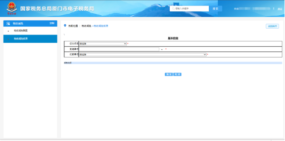 廈門市電子稅務局稅收減免核準