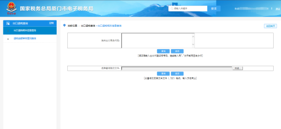 廈門市電子稅務(wù)局出口退稅率查詢