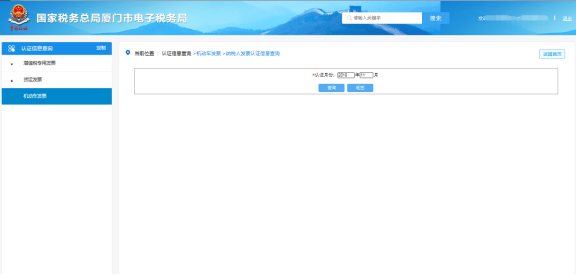 廈門市電子稅務(wù)局納稅人發(fā)票認(rèn)證信息查詢